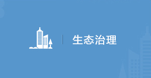 生態治理