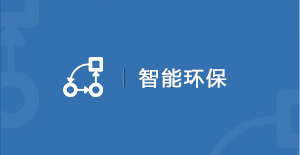 智能環保