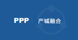產城融合