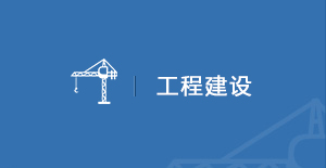 工程建設