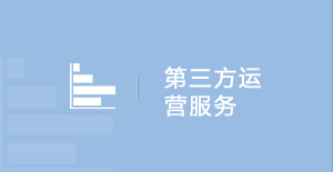 第三方運營服務