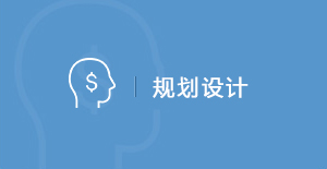 規劃設計
